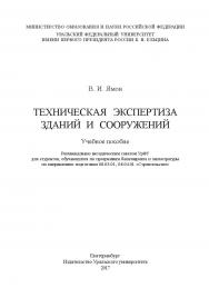Техническая экспертиза зданий и сооружений : учебное пособие ISBN 978-5-7996-2192-6