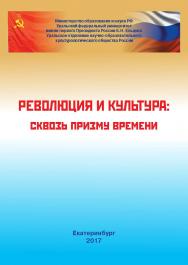 Революция и культура: сквозь призму времени: монография ISBN 978-5-7996-2245-9