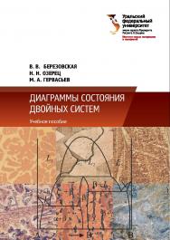 Диаграммы состояния двойных систем: учебное пособие. — 2-е изд., исправ. и перераб. ISBN 978-5-7996-2266-4