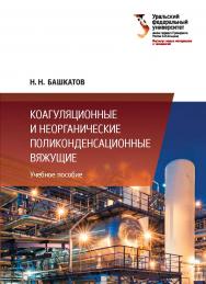 Коагуляционные и неорганические поликонденсационные вяжущие :учебное пособие ISBN 978-5-7996-2268-8