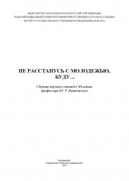 Не расстанусь с молодежью, буду…:сб. науч. статей к 80-летию проф. Ю. Р. Вишневского ISBN 978-5-7996-2311-1