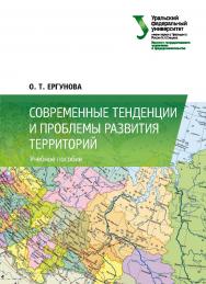 Современные тенденции и проблемы развития территорий : учебное пособие ISBN 978-5-7996-2339-5