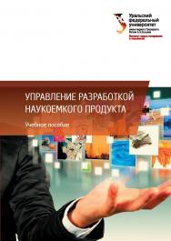 Управление разработкой наукоемкого продукта : учебное пособие ISBN 978-5-7996-2354-8