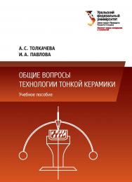 Общие вопросы технологии тонкой керамики: учебное пособие ISBN 978-5-7996-2393-7