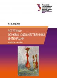 Эстетика: основы художественной интонации : учебное пособие ISBN 978-5-7996-2519-1