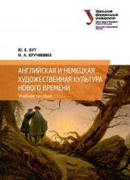 Английская и немецкая художественная культура Нового времени : учебное пособие ISBN 978-5-7996-2523-8