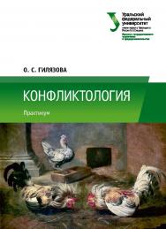 Конфликтология: практикум ISBN 978-5-7996-2559-7