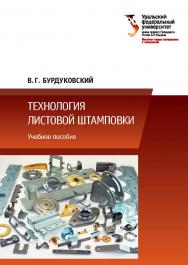 Технология листовой штамповки : учебное пособие ISBN 978-5-7996-2569-6