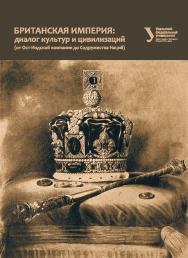 Британская империя: диалог культур и цивилизаций (от Ост-Индской компании до Содружества Наций): учебное пособие ISBN 978-5-7996-2657-0