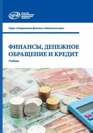 Финансы, денежное обращение и кредит : учебник ISBN 978-5-7996-2692-1