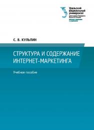 Структура и содержание интернет-маркетинга : учебное пособие ISBN 978-5-7996-3027-0