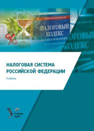 Налоговая система Российской Федерации : учебник ISBN 978-5-7996-3036-2