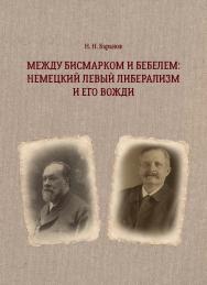 Между Бисмарком и Бебелем: немецкий левый либерализм и его вожди : монография ISBN 978-5-7996-3056-0