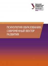 Психология образования: современный вектор развития : [монография] ISBN 978-5-7996-3101-7