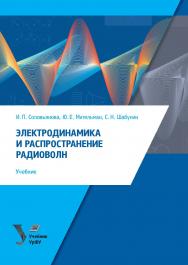 Электродинамика и распространение радиоволн : учебник ISBN 978-5-7996-3137-6