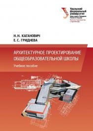 Архитектурное проектирование общеобразовательной школы : учебное пособие ISBN 978-5-7996-3139-0