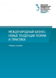 Международный бизнес: новые тенденции теории и практики : учебное пособие ISBN 978-5-7996-3158-1