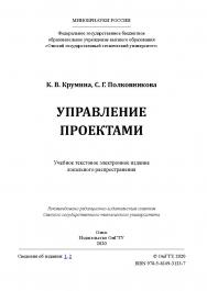 Управление проектами [Электронный ресурс] : учеб. пособие ISBN 978-5-8149-3133-7