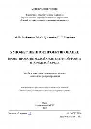 Художественное проектирование. Проектирование малой архитектурной формы в городской среде [Электронный ресурс] : учеб. пособие ISBN 978-5-8149-3170-2
