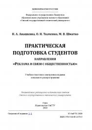 Практическая подготовка студентов направления «Реклама и связи с общественностью» [Электронный ресурс] : учеб. пособие ISBN 978-5-8149-3179-5