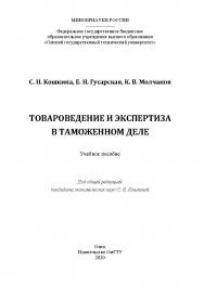 Товароведение и экспертиза в таможенном деле : учеб. пособие ISBN 978-5-8149-3181-8