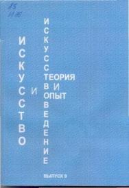 Искусство и искусствоведение: теория и опыт: Ремесло искусства: сб. науч. тр. Вып. 9. ISBN 978-5-8154-0192-1_9