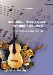 Методика преподавания эстрадного ансамбля ISBN 978-5-8154-0300-0