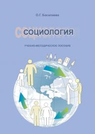 Социология ISBN 978-5-8154-0303-1