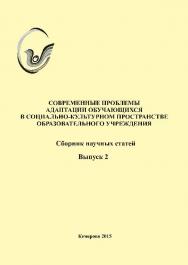Современные проблемы адаптации обучающихся в социально-культурном пространстве образовательного учреждения. Вып. 2. ISBN 978-5-8154-0307-9