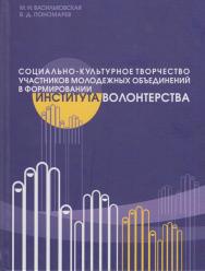 Социально-культурное творчество участников молодежных объединений в формировании института волонтерства ISBN 978-5-8154-0361-1