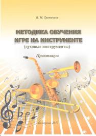 Методика обучения игре на инструменте (духовые инструменты) ISBN 978-5-8154-0376-5