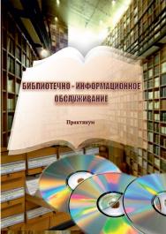 Библиотечно-информационное обслуживание ISBN 978-5-8154-0389-5