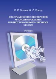 Информационное обеспечение автоматизированных библиотечно-информационных систем ISBN 978-5-8154-0419-9