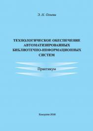 Технологическое обеспечение автоматизированных библиотечно-информационных систем ISBN 978-5-8154-0430-4