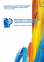 Культура и искусство: поиски и открытия ISBN 978-5-8154-0460-1