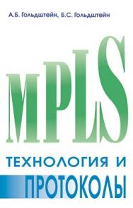 Технология и протоколы MPLS ISBN 5-8206-0126-2