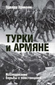 Турки и армяне: Исследование борьбы с повстанцами ISBN 978-5-8243-2226-2