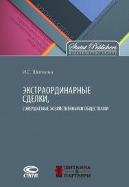 Экстраординарные сделки, совершаемые хозяйственными обществами ISBN 978-5-8354-1324-9