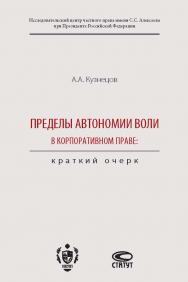 Пределы автономии воли в корпоративном праве: краткий очерк. ISBN 978-5-8354-1362-1