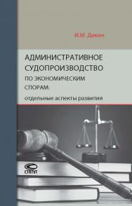 Административное судопроизводство по экономическим спорам: отдельные аспекты развития ISBN 978-5-8354-1385-0