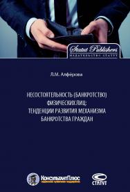 Несостоятельность (банкротство) физических лиц: тенденции развития механизма банкротства граждан ISBN 978-5-8354-1443-7