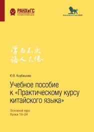 Учебное пособие к «Практическому курсу китайского языка»: основной курс. Уроки 19-24 ISBN 978-5-85006-149-4