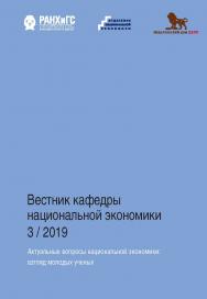 Актуальные вопросы национальной экономики: взгляд молодых ученых. — (Вестник кафедры национальной экономики 3/2019). ISBN 978-5-85006-182-1