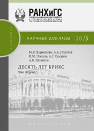 Десять лет БРИКС. Что дальше? (Научные доклады: экономика) ISBN 978-5-85006-188-3