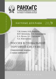 Россия в глобальной торговой системе. Современные реалии и наши интересы ISBN 978-5-85006-189-0