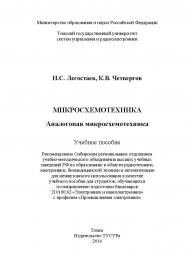 Микросхемотехника. Аналоговая микросхемотехника ISBN 978-5-86889-677-4