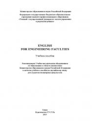 Английский язык для инженерных факультетов = English for Engineering Faculties ISBN 978-5-86889-689-7