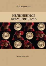 Нелинейное время фильма ISBN 978-5-87149-154-6