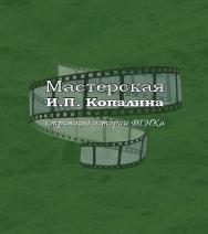 Мастерская И.П. Копалина. Страницы истории ВГИКа ISBN 978-5-87149-160-7