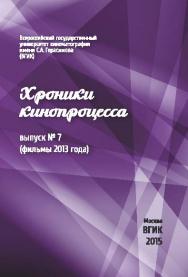 Хроники кинопроцесса. Выпуск № 7 (фильмы 2013 года) ISBN 978-5-87149-175-1